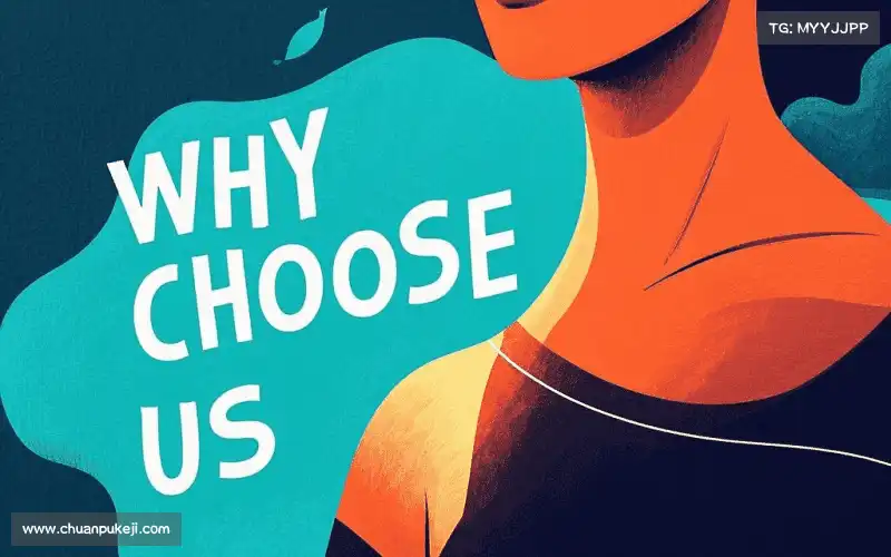 为什么选择我们？